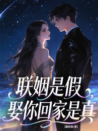 联姻是假，娶你回家是真 封面