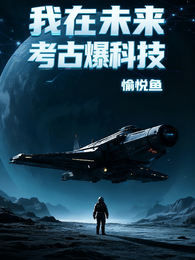我在未来考古爆科技 封面