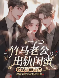 竹马老公出轨闺蜜,转嫁京圈大佬 封面