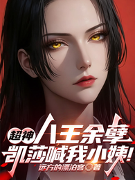 超神：八王余孽，凯莎喊我小姨！ 封面