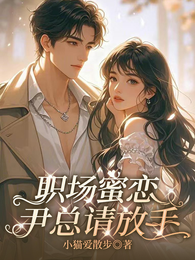 职场蜜恋:尹总请放手 封面