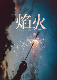 焰火 封面