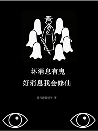 他人驭鬼我修仙，他人恐惧我贪婪 封面