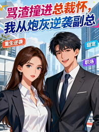 撞进总裁，从炮灰逆袭副总 封面