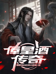 俸皇酒传奇 封面