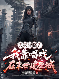 天灾降临?我靠唱戏在末世建座城 封面
