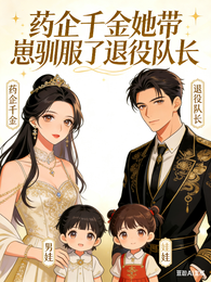 药企千金她带崽驯服了退役队长 封面