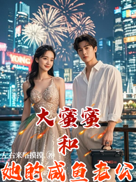 大蜜蜜和她的咸鱼老公 封面