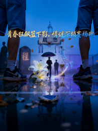青春狂飙篮下影,情谜深锁赛场魂 封面