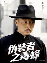 伪装者之毒蜂 封面