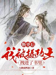 断更后我被摄政王拽进了书里 封面