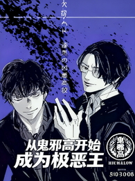 从鬼邪高开始成为极恶王 封面
