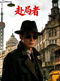赴局者 封面
