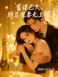 蓄谋已久,顾总宠妻无上限 封面