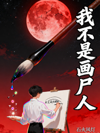 我不是画尸人 封面
