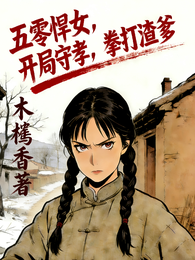 五零悍女,开局守孝,拳打渣爹 封面