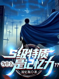 S级特质为什么是记忆力？？！ 封面