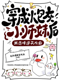 穿成炮灰小师妹后我选择逆天改命 封面