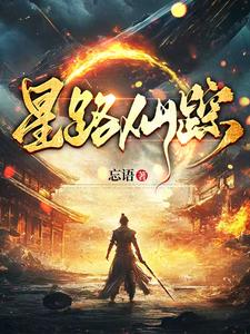 星路仙踪 封面