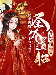 女帝赐福:开局签到先天圣体道胎 封面