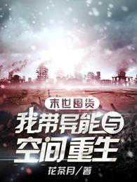 末世囤货：我带异能与空间重生 封面
