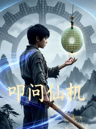 叩问仙机 封面