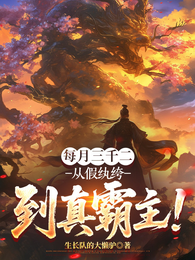 每月三千二,从假纨绔到真霸主! 封面