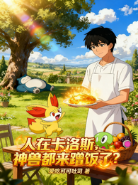 人在卡洛斯，神兽都来蹭饭了？ 封面
