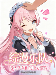 综漫乐队：卷入少女们的重力漩涡 封面
