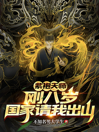 紫袍天师：刚八岁，国家请我出山 封面