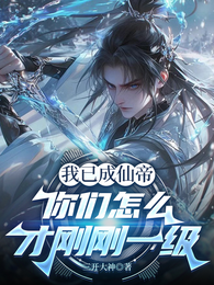 我已成仙帝,你们怎么才刚刚一级 封面