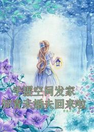 手握空间发家,知青未婚夫回来啦 封面