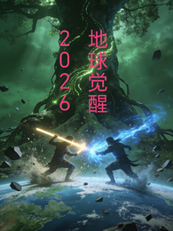 2026地球觉醒 封面