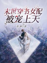末世穿书女配被宠上天 封面