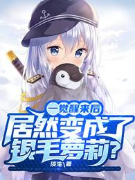 一觉醒来后居然变成了银毛萝莉? 封面