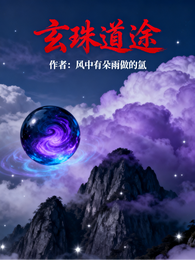 玄珠道途 封面