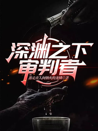 深渊之下:审判者 封面