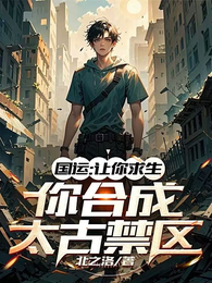国运：让你求生，你合成太古禁区 封面