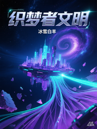织梦者文明 封面