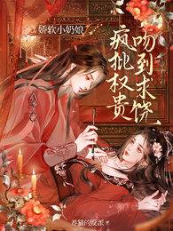 娇软小奶娘,疯批权贵吻到求饶 封面