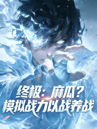 终极:麻瓜?模拟战力以战养战 封面
