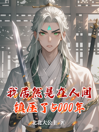 我居然是在人间镇压了5000年 封面
