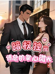 暗权独宠:傅总的掌心微光 封面
