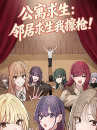 公寓求生：邻居求生我擦枪！ 封面