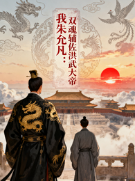 我朱允凡：双魂辅佐洪武大帝 封面