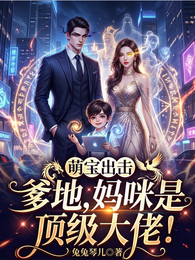 萌宝出击爹地妈咪是顶级大佬 封面