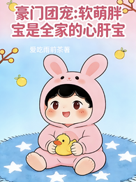 软萌胖宝是全家的心肝宝 封面