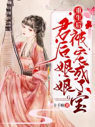 重生后,君后娘娘被宠成了宝 封面