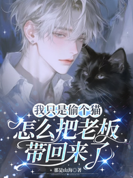 我只是偷个猫怎么把老板带回来了 封面