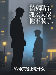 替嫁后，残疾大佬他不装了 封面
